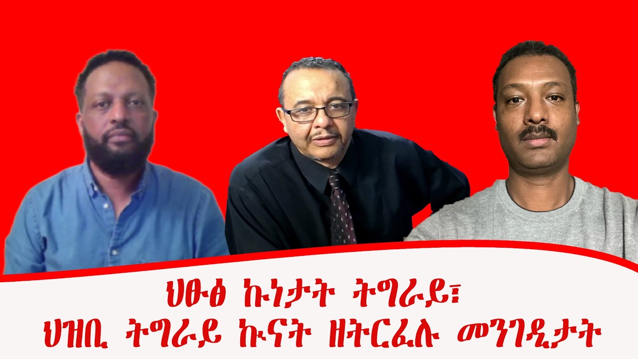 ህፁፅ ኩነታት ትግራይ፣ ህዝቢ ትግራይ ኲናት ዘትርፈሉ መንገዲታት! ብመንግስተኣብን የሴፍን
