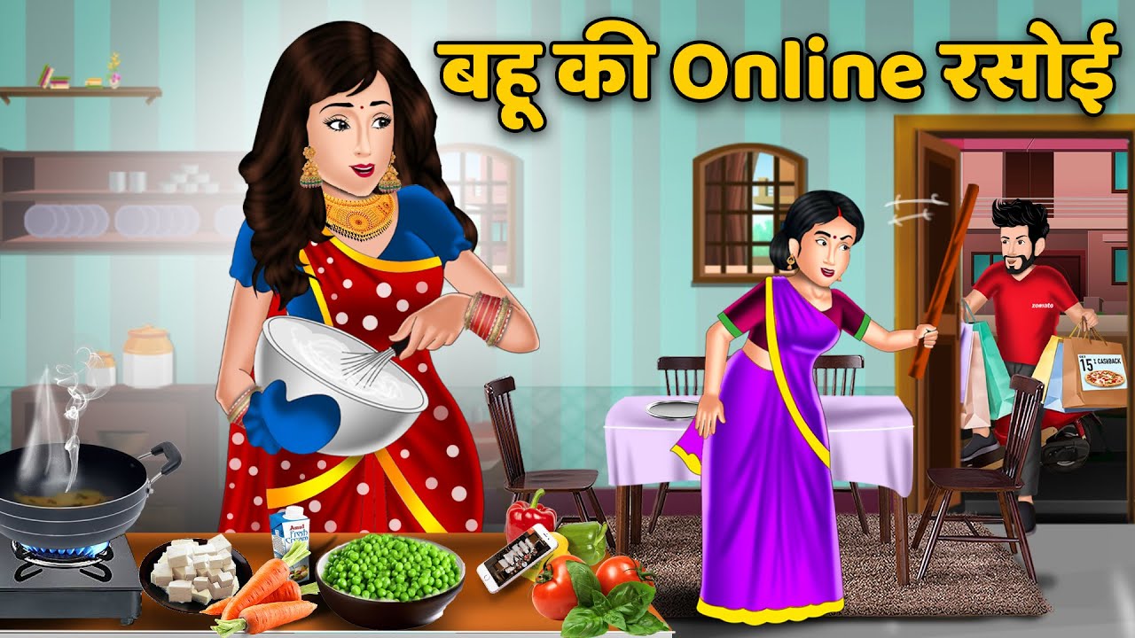 बहू की Online रसोई | Moral Stories in Hindi | Khani in Hindi | Hindi Kahaniyan | Bedtime Stories