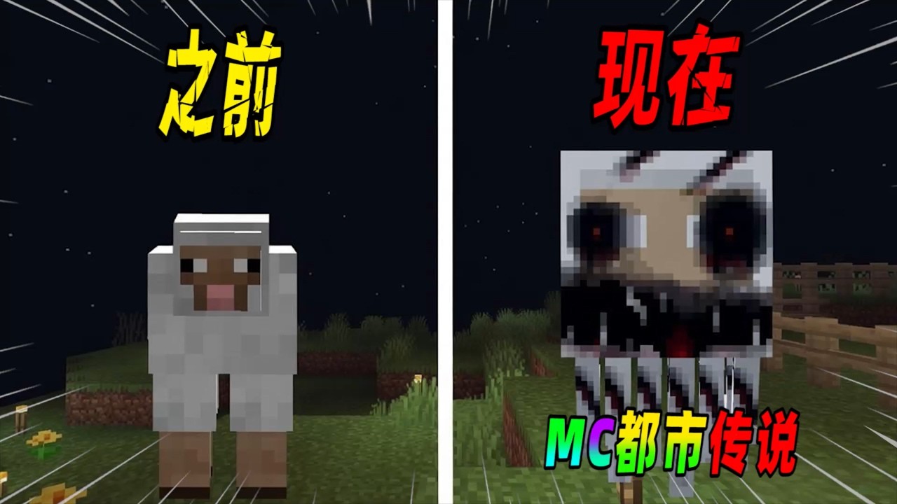 我的世界都市传说：如果MC中的羊会飞，请一定要小心了！（Minecraft都市傳說）
