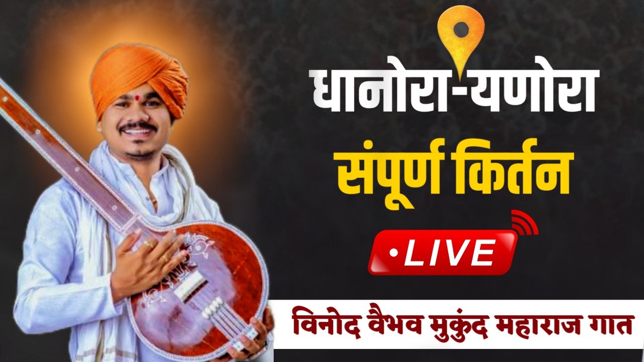 लाईव्ह कीर्तन | मुकुंद महाराज गात | महाशिवरात्री महोत्सव श्रीक्षेत्र संगमेश्वर महादेव धानोरा