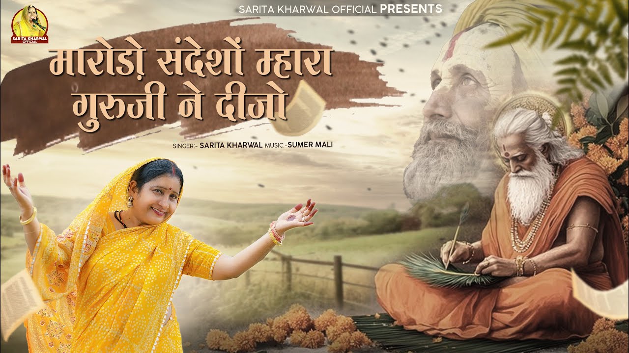 मारोड़ो संदेशों म्हारा गुरुजी ने दीजो - |Sarita Kharwal| गुरु पूर्णिमा स्पेशल भजन |Guru Mahima| 2025