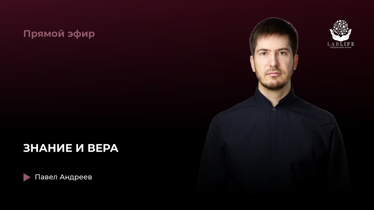 ЗНАНИЕ И ВЕРА