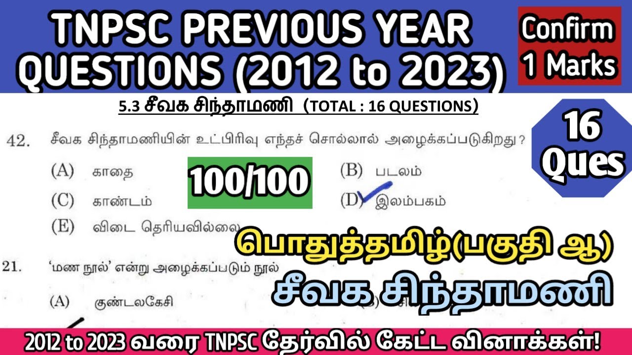 சீவக சிந்தாமணி | (2012 to 2023 All TNPSC Questions) | Seevaga Sinthamani tnpsc questions | TNUSRB