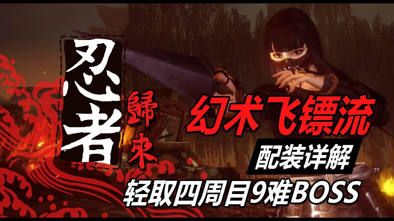 【仁王2 平安京讨魔传】忍者归来！幻术飞镖流万精油配装详解