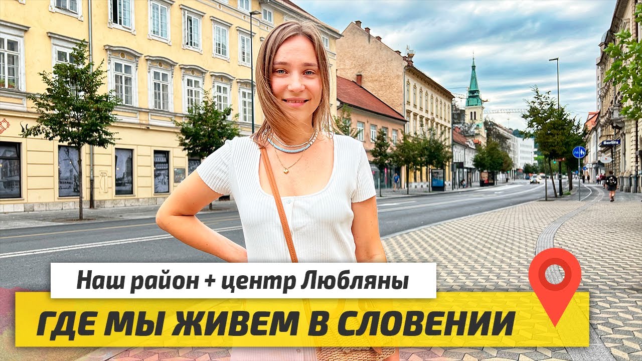 Где мы сняли жильё в Словении? Наш район, прогулка по Любляне и местная кухня