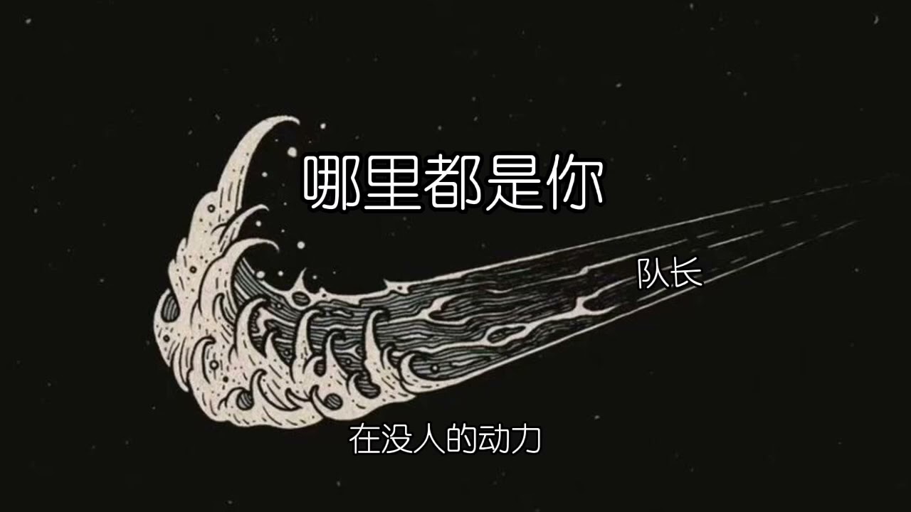 《哪里都是你》降调版