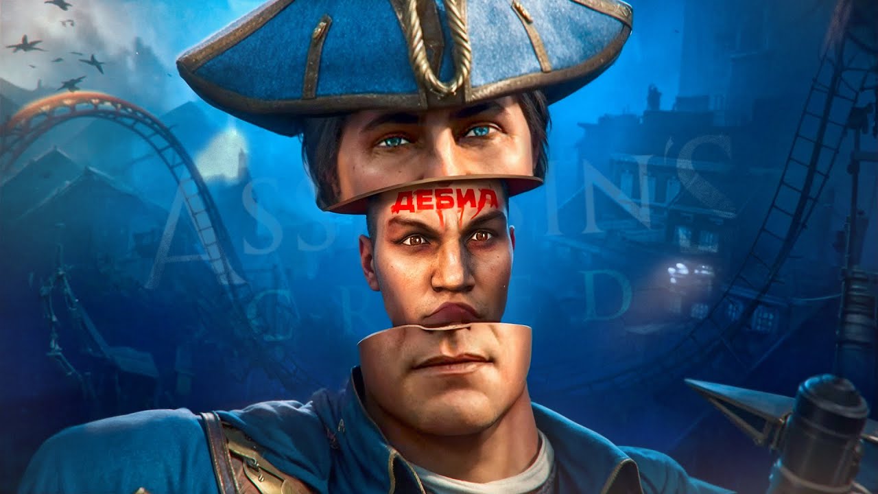 Я НЕНАВИЖУ ASSASSIN'S CREED 3