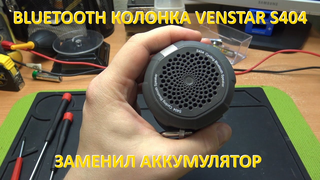 BLUETOOTH КОЛОНКА VENSTAR S404, ЗАМЕНИЛ АККУМУЛЯТОР, ПОКАЗЫВАЮ ЧТО ВНУТРИ
