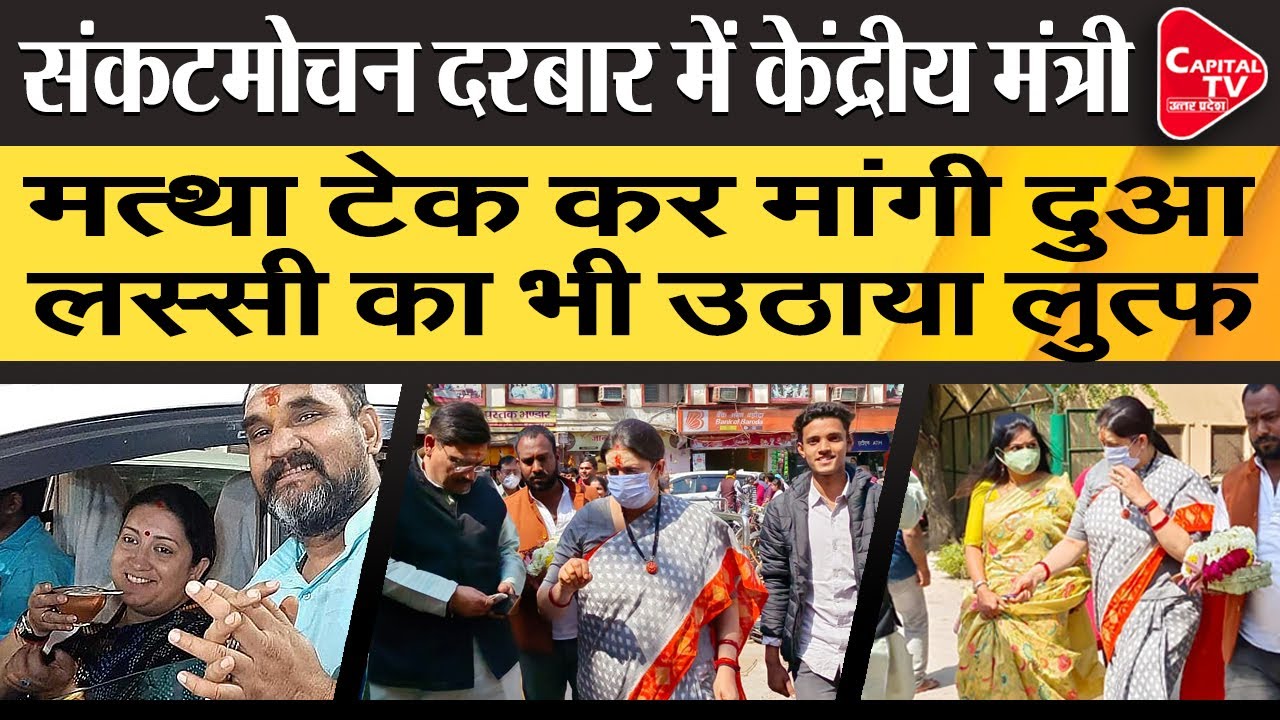 Smriti Irani Offered Prayers At Sankatmochan Temple | Capital TV Uttar Pradesh
