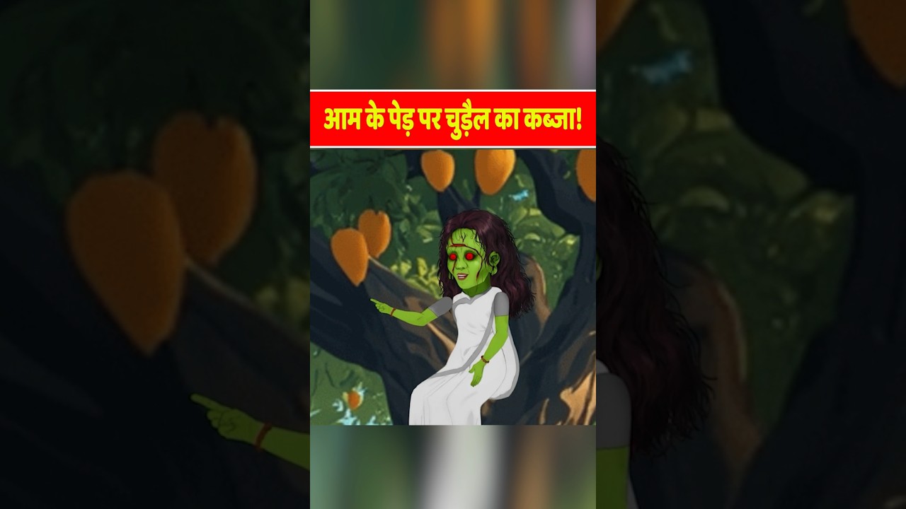इस आम के पेड़ में रहती है चुड़ैल! 😱 | 