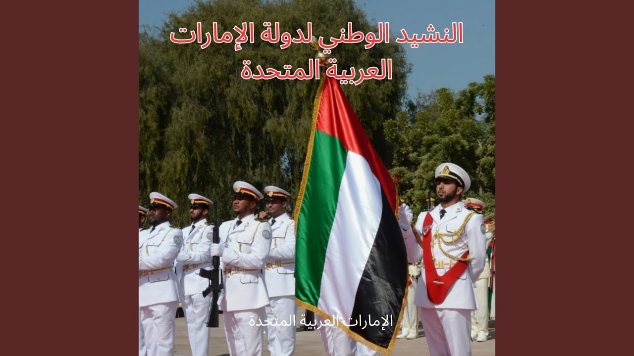 النشيد الوطني لدولة الإمارات العربية المتحدة