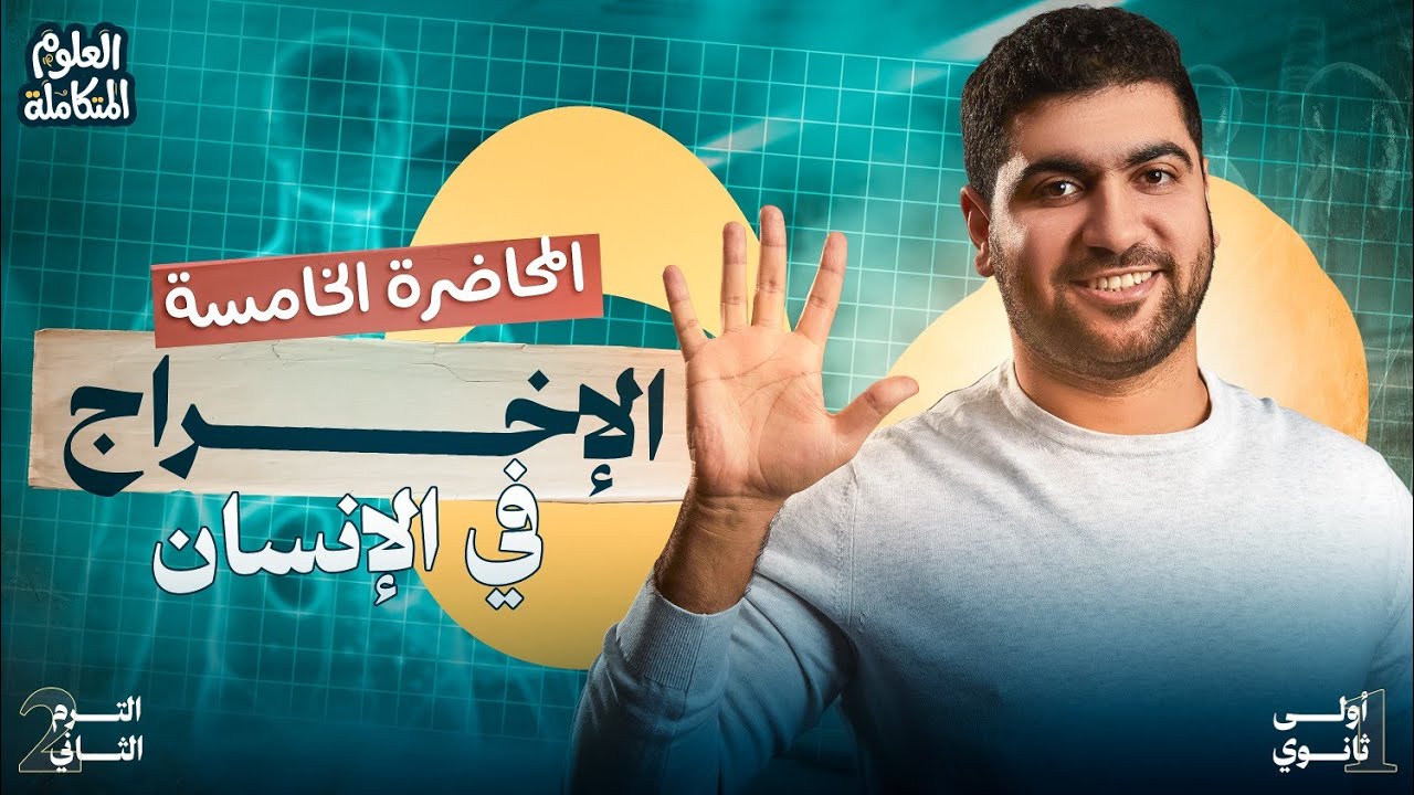 ٥- علوم متكامله أولي ثانوي الترم التاني 2026 | الإخراج في الإنسان ♻️ 