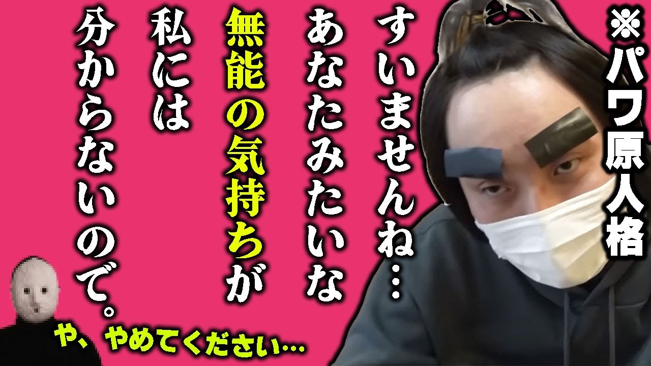 【愛の戦士】栗原がパワハラしまくる恐ろしい新概念、パワ原人格を誕生させる愛の戦士【2024/05/25】