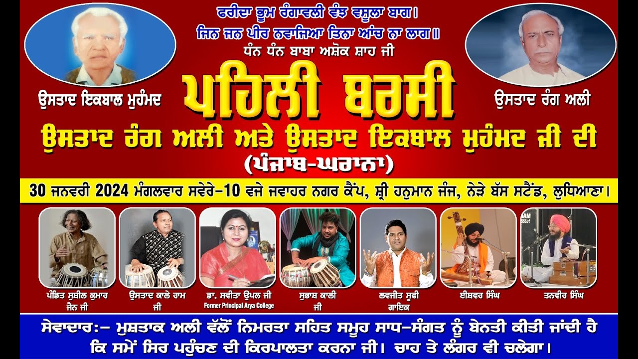 🔴ਪਹਿਲੀ ਬਰਸੀ ਉਸਤਾਦ ਰੰਗ ਅਲੀ ਉਸਤਾਦ ਰੰਗ ਅਲੀ ਅਤੇ ਉਸਤਾਦ ਇਕਬਾਲ ਮੁਹੰਮਦ ਜੀ ਦੀ (ਪੰਜਾਬ-ਘਰਾਨਾ)  ਲੁਧਿਆਣਾ।