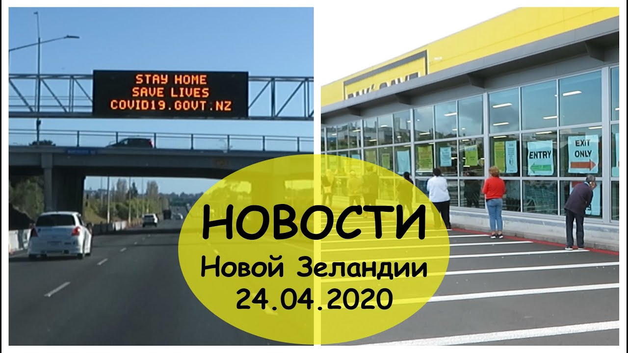 НОВОСТИ Новой Зеландии 24.04.2020