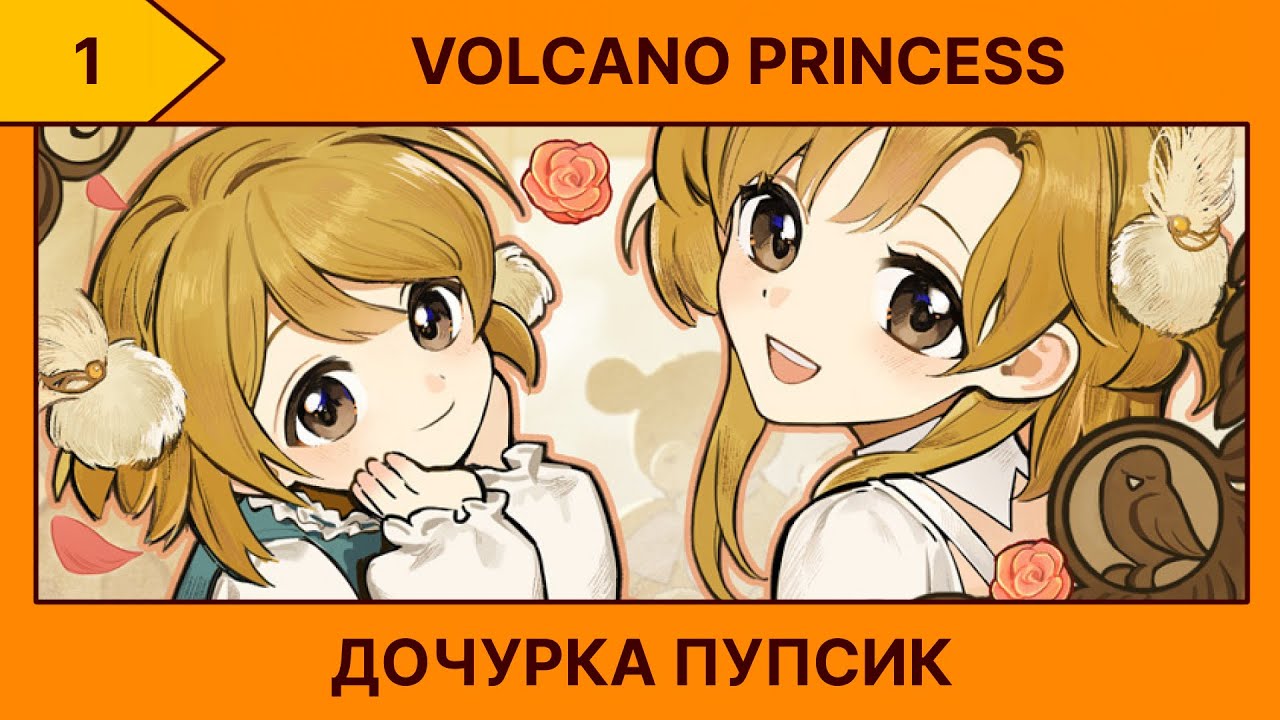 (1) Volcano Princess - Из работяг в отцы (*¯︶¯*)