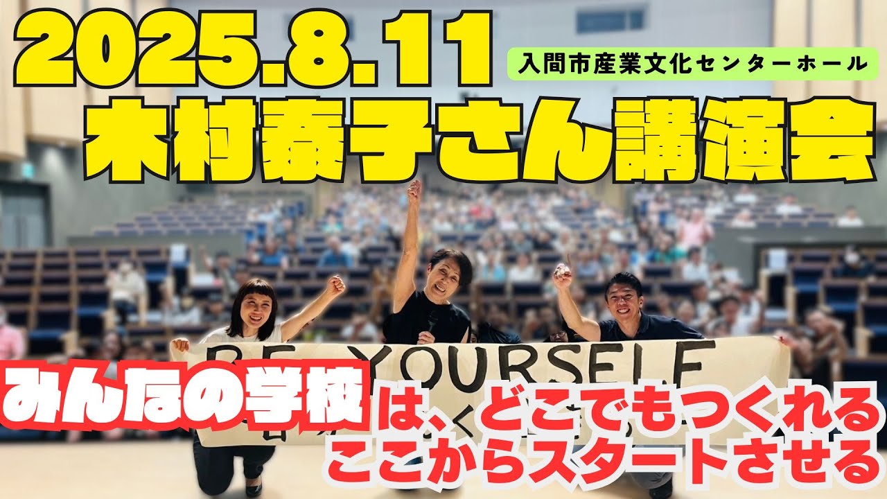 木村泰子さん講演会（2025.8.11）～『Be Yourself～自分らしく生きる』