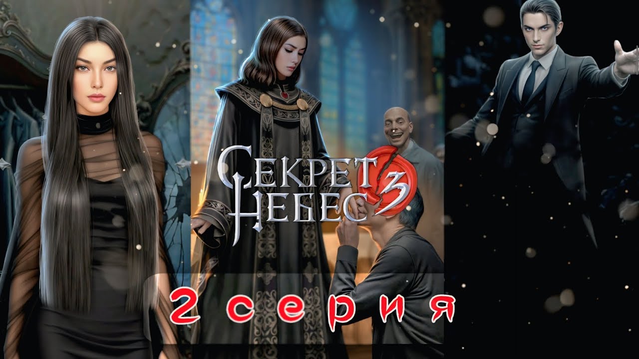 😭 Секрет Небес 3: 16 Серия | МОЯ ЖИЗНЬ В ЦЕНУ РАБСТВА: Одри прислуживает Шепфамалуму! (Кр)
