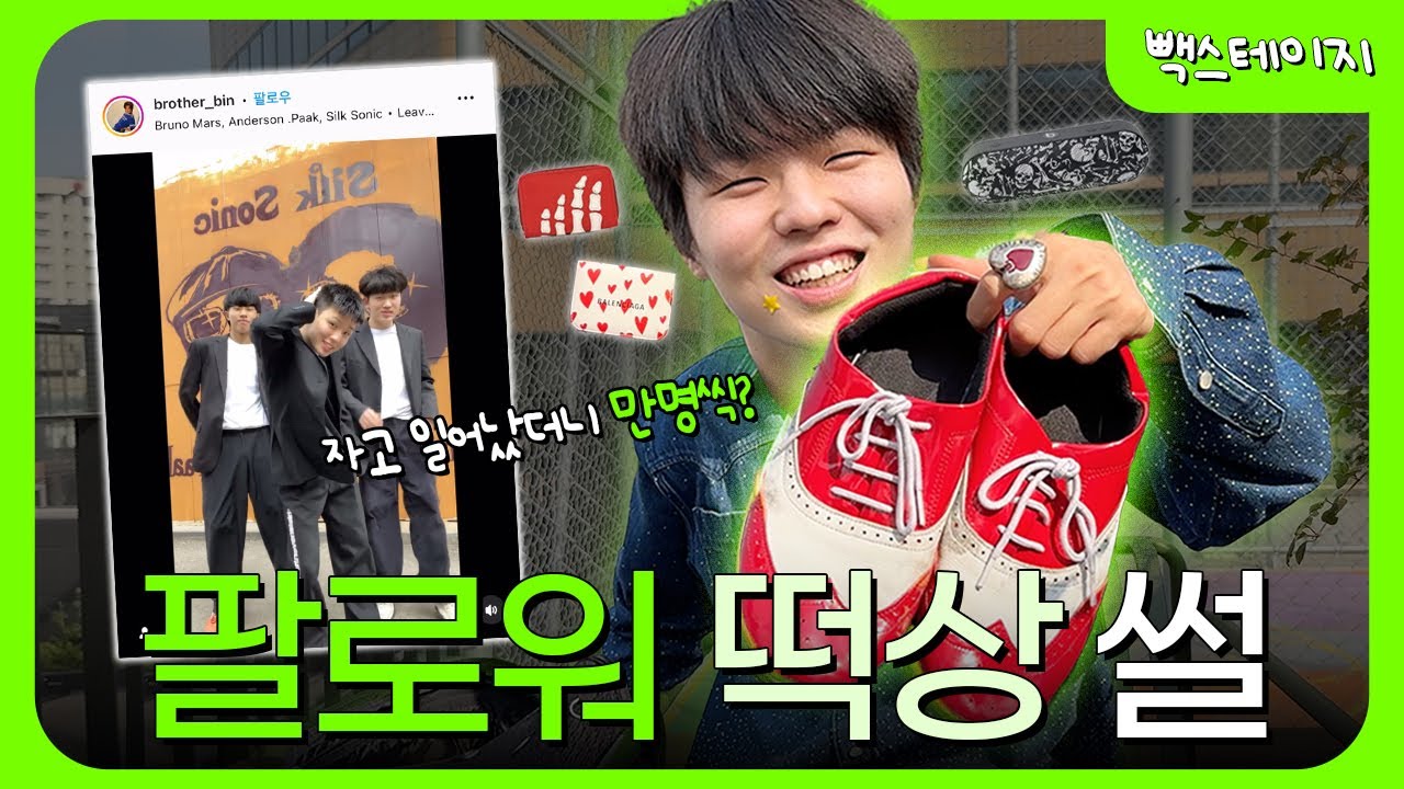 [ep.15 브라더빈] 댄서라면 00은 필수죠! 락킹댄서🕺 브라더빈 가방 속 필수템은..👀?