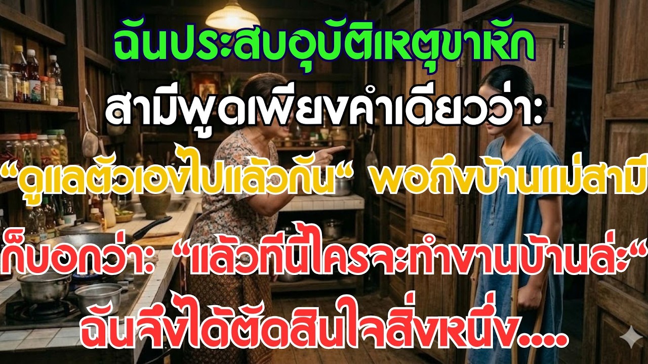 ฉันขาหักในโกดัง แต่สามีบอกว่า 