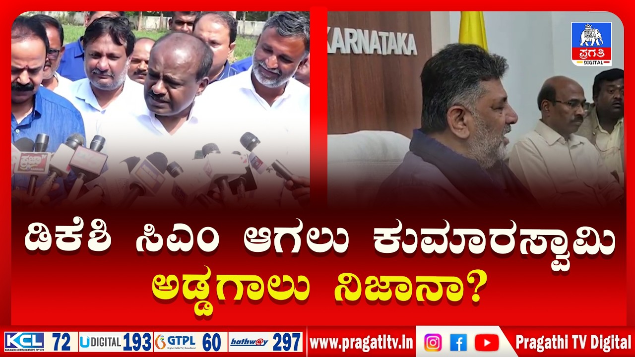MANDYA NEWS | HDK Statement | ಮಾಧ್ಯಮಗಳಿಗೆ ನಗುತಾ  ಹೇಳಿಕೆ ನೀಡಿದ ಕುಮಾರಸ್ವಾಮಿ | Pragathi TV