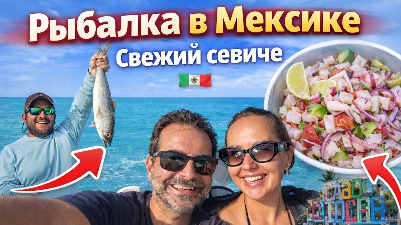 РЫБАЛКА В МЕКСИКЕ. Самый красивый остров в Мексике / Holbox 