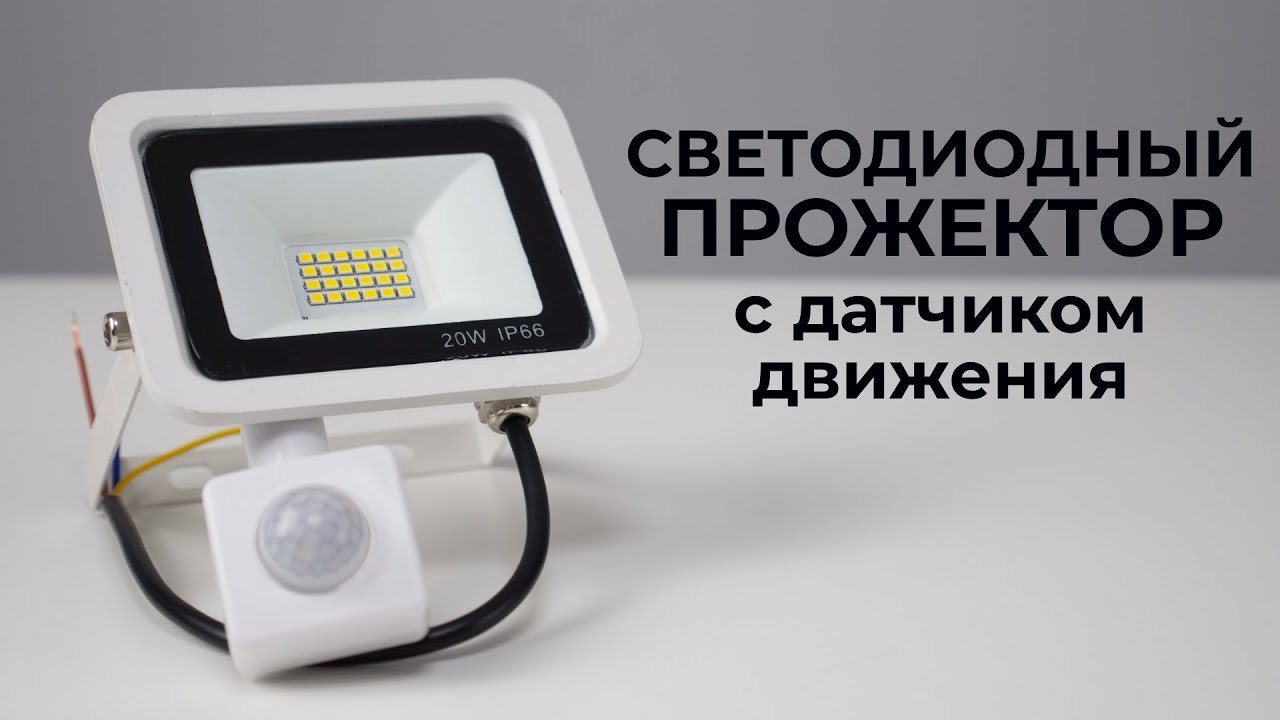 LED прожектор с AliExpress - подключение и  настройка | нюансы и моменты