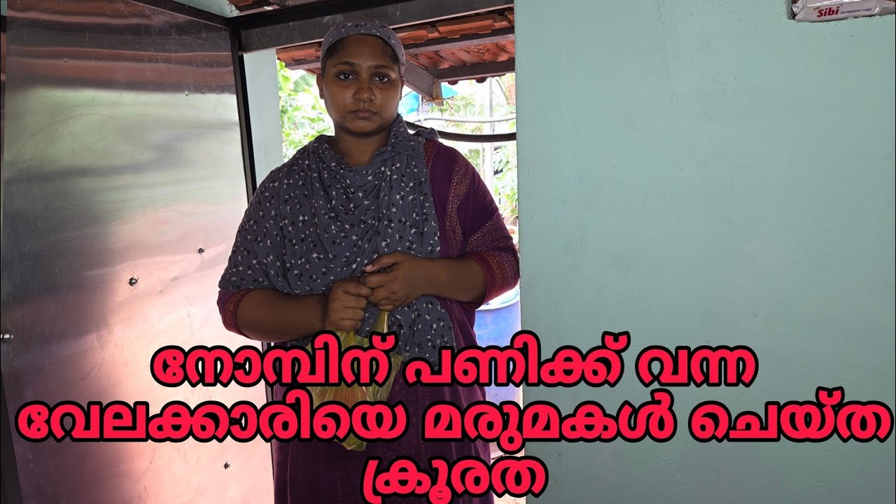 നോമ്പിന് വീട്ടിൽ പണിക്ക് വന്ന വേലക്കാരിയെ മരുമകൾ ചെയ്ത ക്രൂരത. 😳കണ്ണ് നിറഞ്ഞു പോകും #shortfilm 