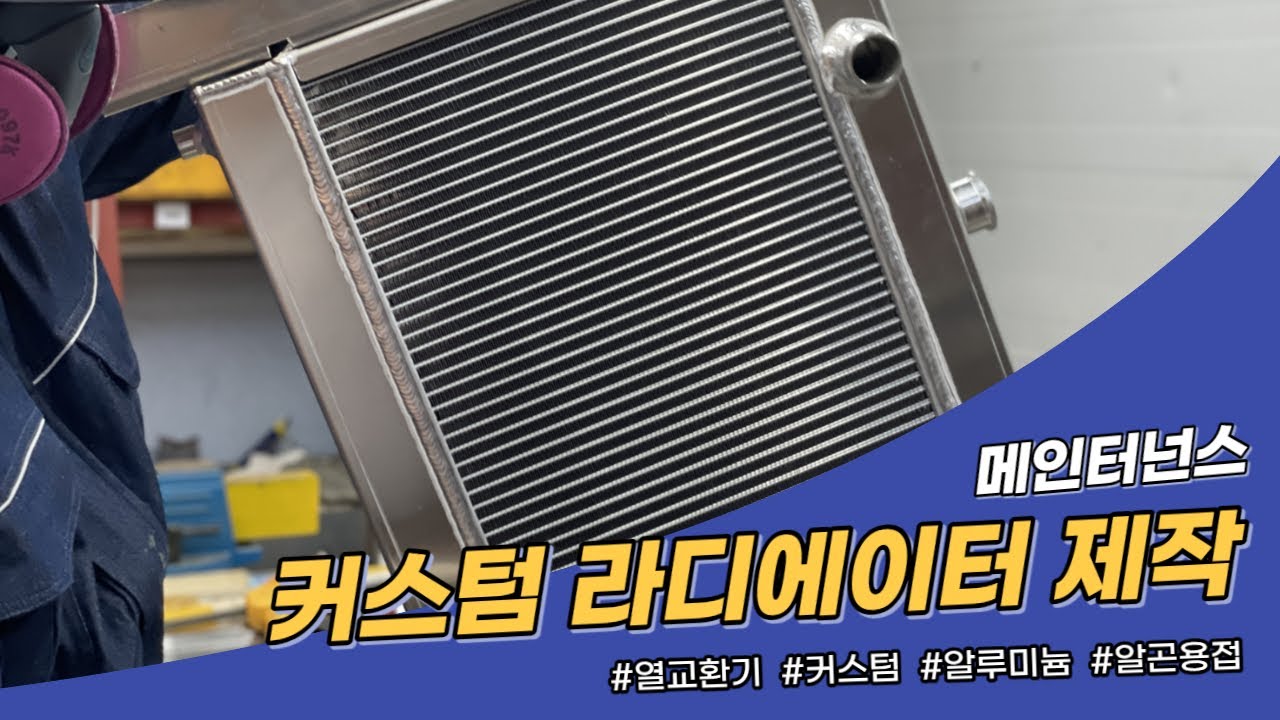 커스텀 라디에이터 제작과정 - 메인터넌스