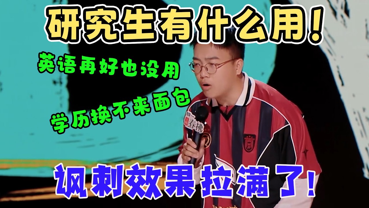 这也太敢说了！讽刺效果拉满了！于渤吐槽学历换不来面包，英语再好也避不开生活难题，研究生毕业也没有工作！#喜剧之王单口季2 #funny #standupcomedy