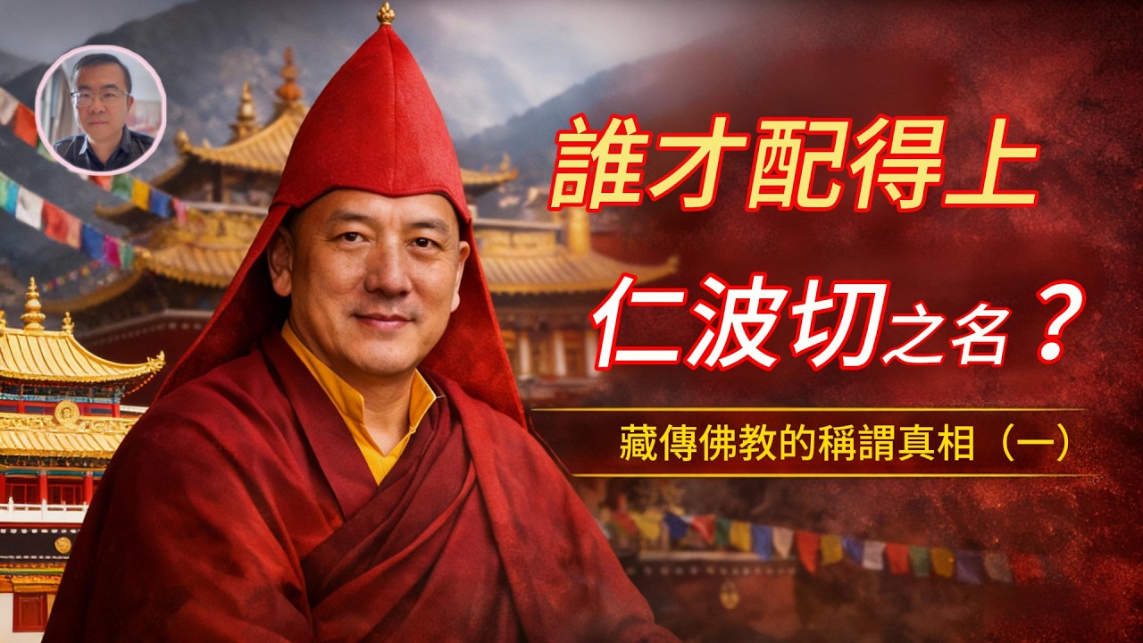 藏傳佛教仁波切身份揭秘！北京朝阳區真的有十萬個仁波切？從蓮花生到宗喀巴
