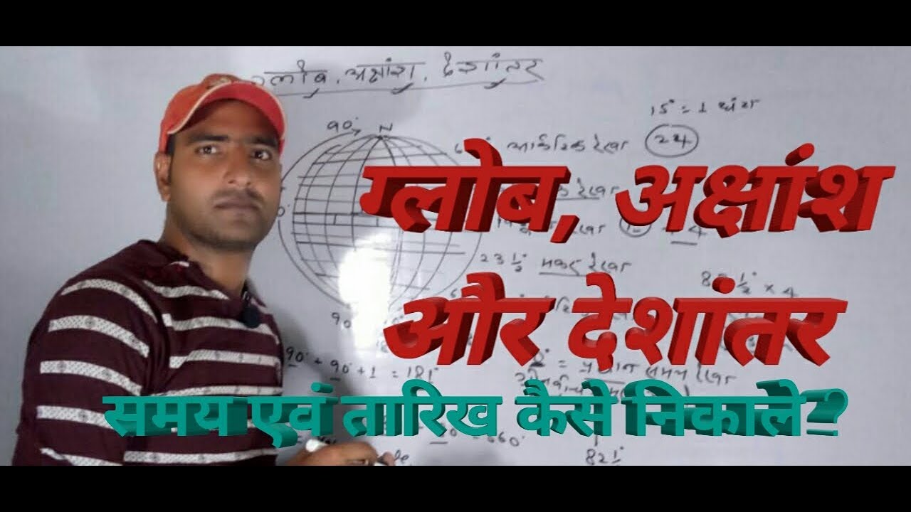 अक्षांश और देशांतर को कैसे समझें?