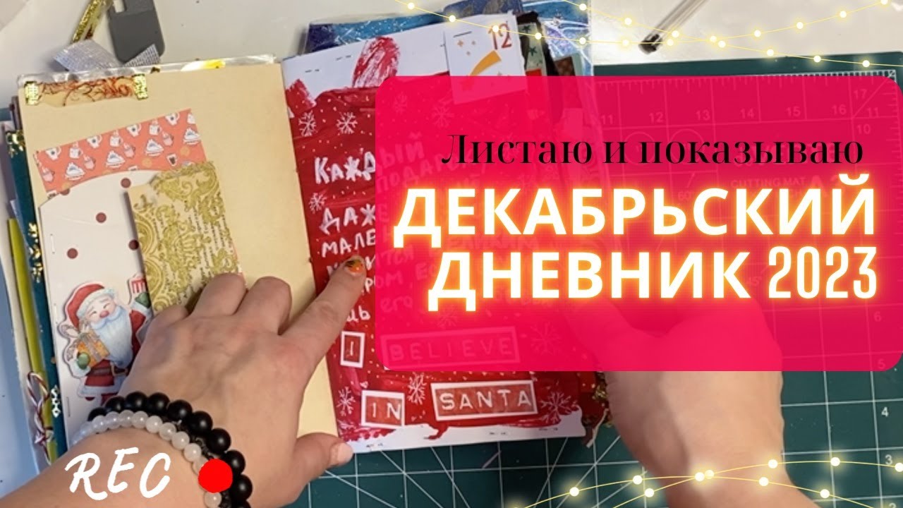 Декабрьский дневник 2023 и личный дневник. Листаю и показываю оба блокнота.