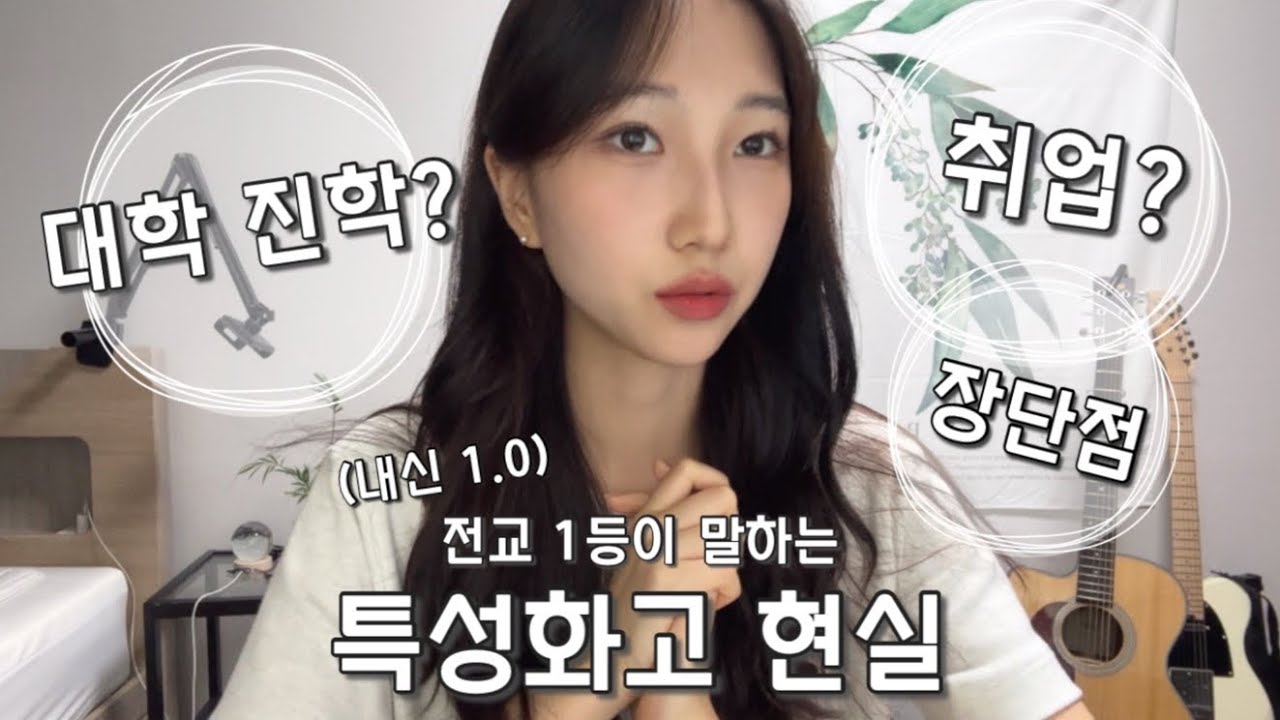 ❗️이런 분은 특성화고 오지마세요❗️| 특성화고 현실 | 대학 진학 취업 공무원 | 반 분위기 | 내신 따는 법