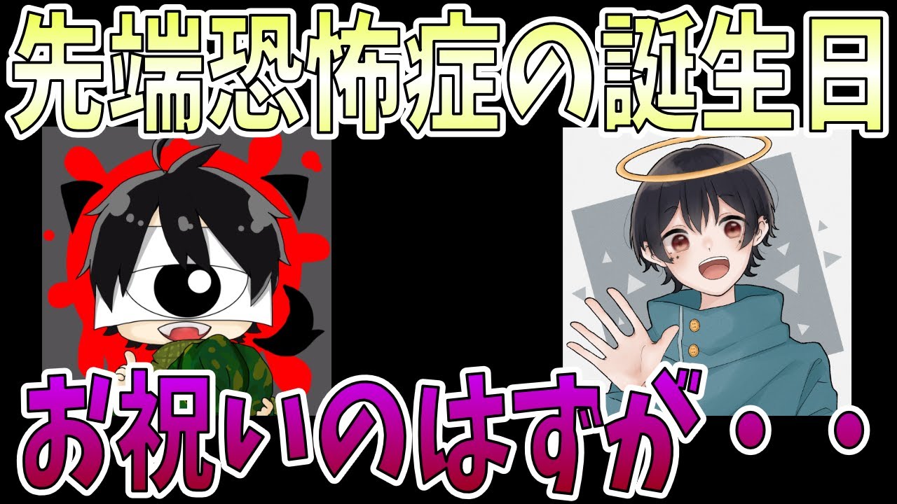 先端恐怖症の誕生日を通話でお祝いしてきました【せんなつ】