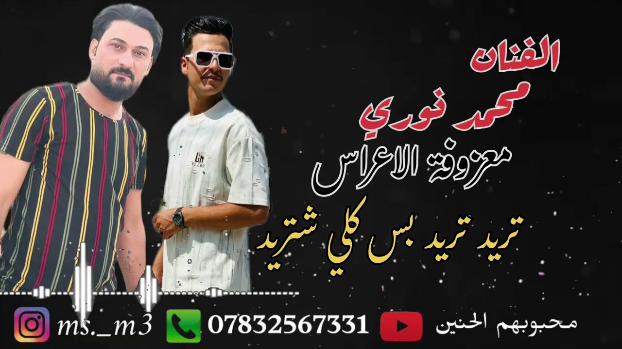 معزوفة // الفنان محمد النوري // معزوفه تريد تريد // ردح الاعراس // معزوفات الاعراس