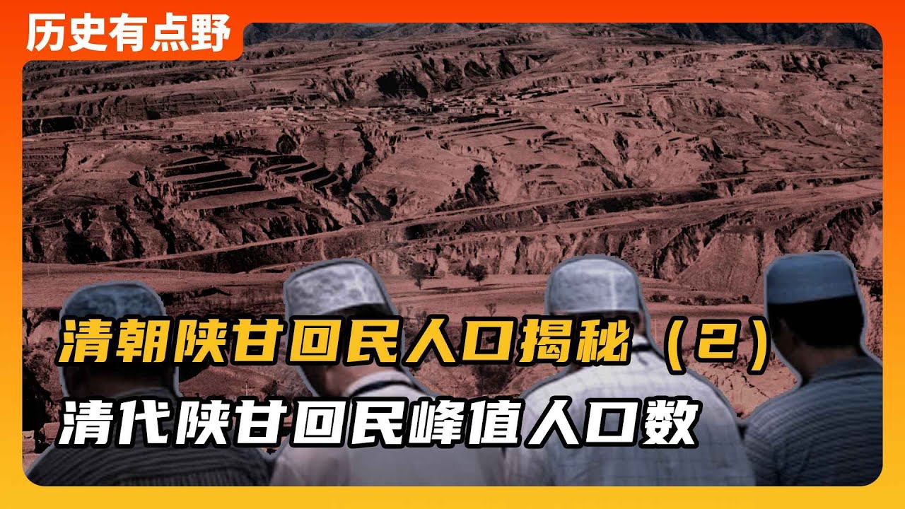 同治陝甘回民人口揭密（2）：甘肅回民超600萬，陝西回民近200萬