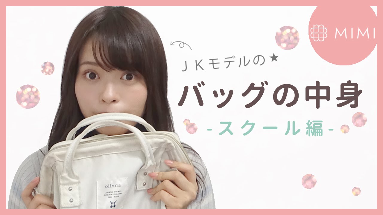 学校に持っていくカバンの中身紹介 松川あい編♡MimiTV♡