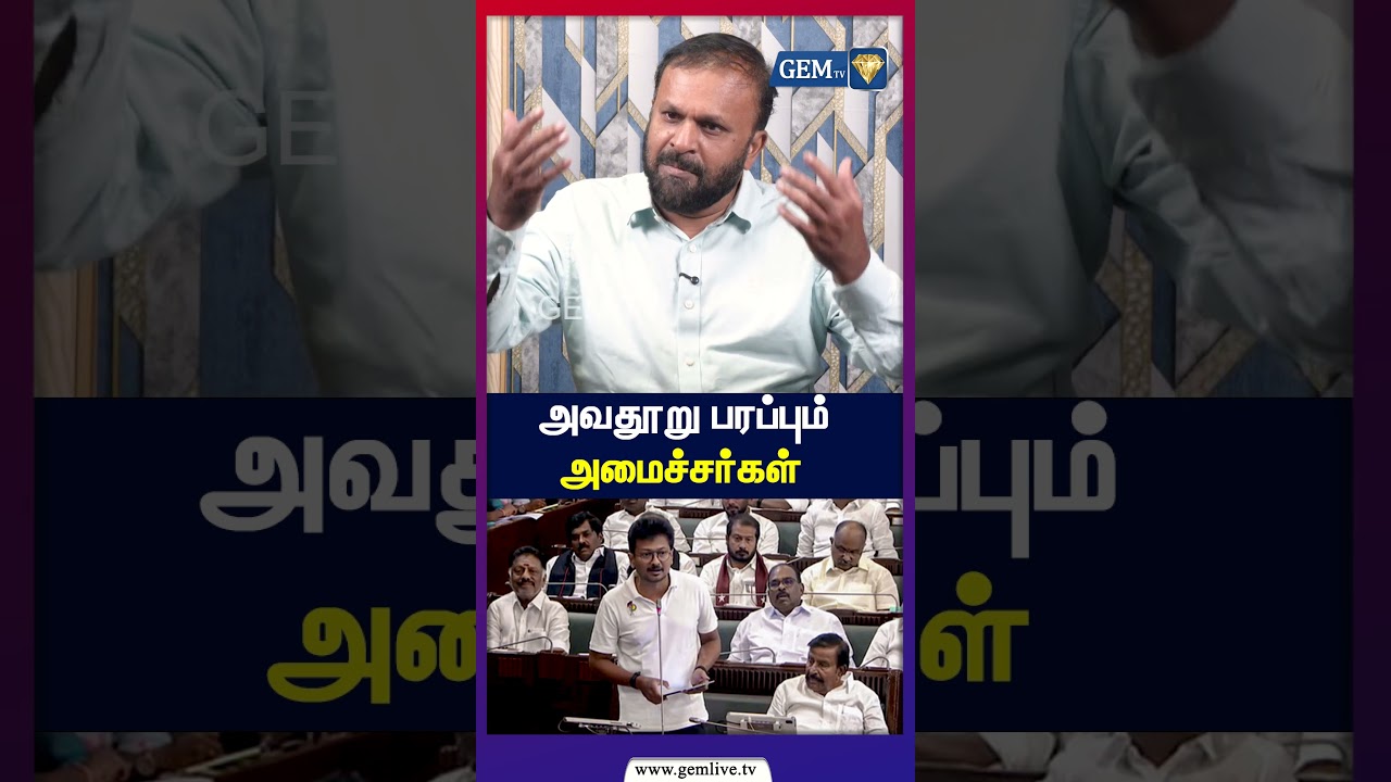 அவதூறு பரப்பும் அமைச்சர்கள்!