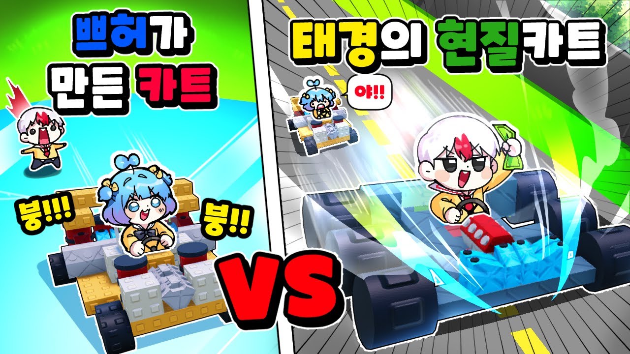 금손 쁘허가 직접 만든 카트 vs 태경의 무한현질 카트 쁘허 이기기 힘들구만.. (로블록스) ✨ 자동차 제작하기