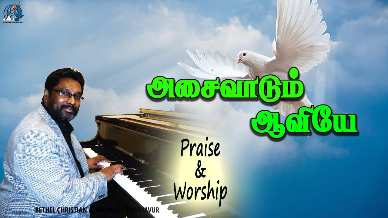 அசைவாடும் ஆவியே || ASAIVADUM AAVIYE