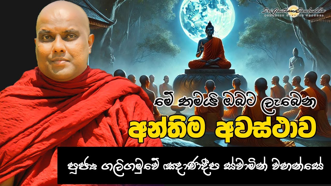මේ තමයි ඔබට ලැබෙන අන්තිම අවස්ථාව | Ven Galigamuwe Gnanadeepa Thero | Sri Gauthama Sambuddha