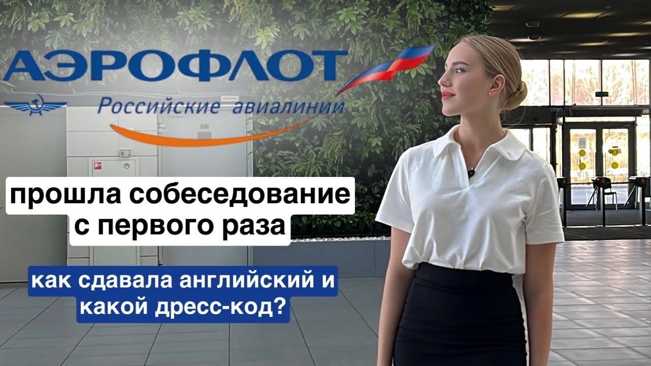 ПРОШЛА В АЭРОФЛОТ С ПЕРВОГО РАЗА | ГЛАВНЫЕ ЛАЙФХАКИ