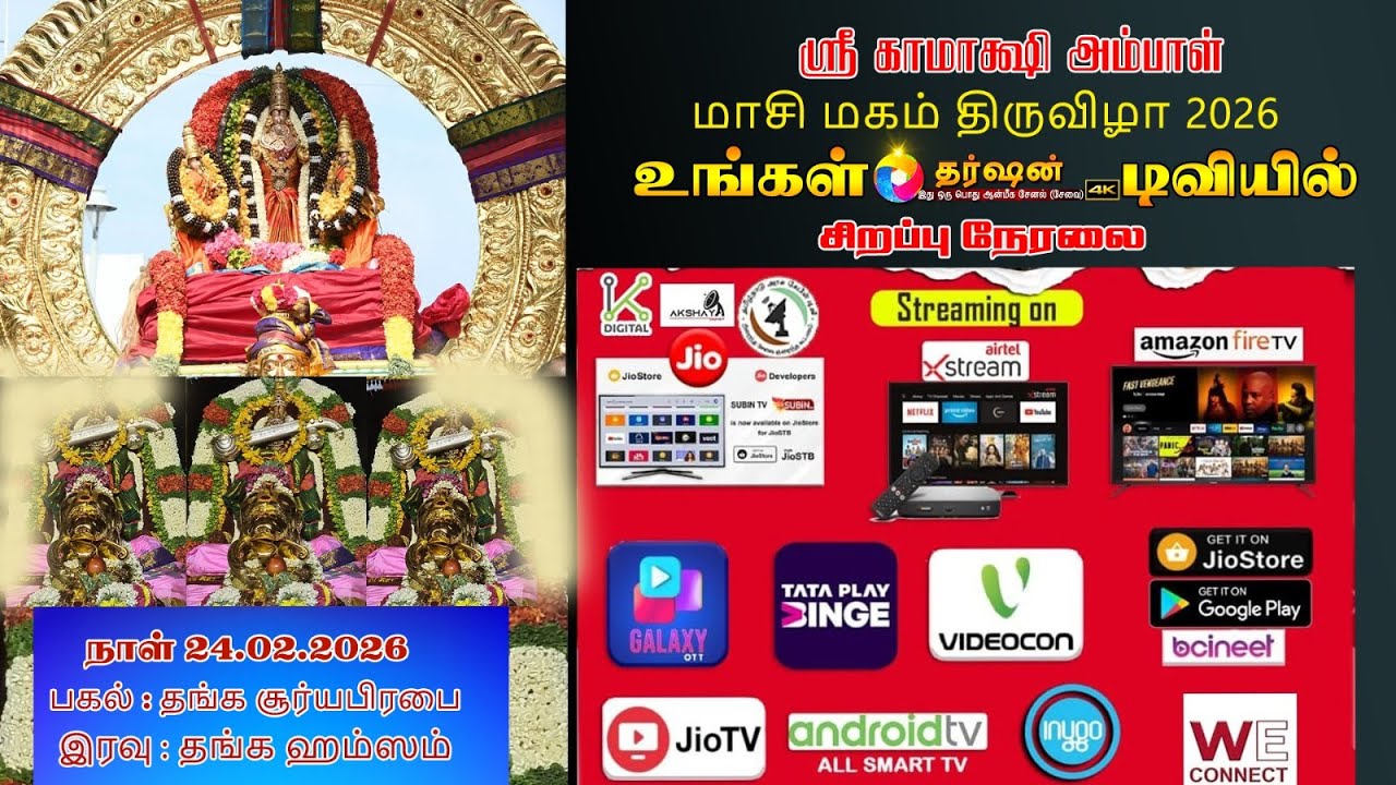 ஸ்ரீ காஞ்சி காமாக்ஷி அம்பாள் கோவில் பிரம்மோத்ஸவம் 24.02.2026 தங்க சூர்ய பிரபை வாகனம்