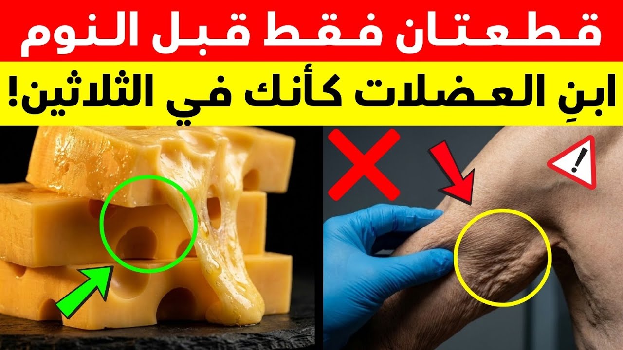جراح عظام يكشف: هذا الجبن أقوى من البيض بـ1000 مرة بعد سن 75! | صحة كبار السن