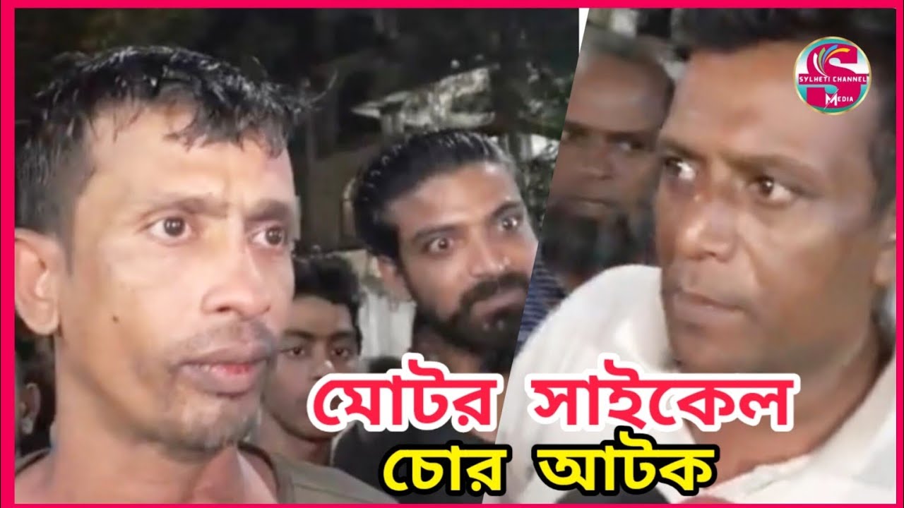 সিলেট জনতার হাতে মোটর সাইকেল চোর আটক, SYLHET NEWS LIVE, SYLHETOR NEWS, সিলেটের খবর