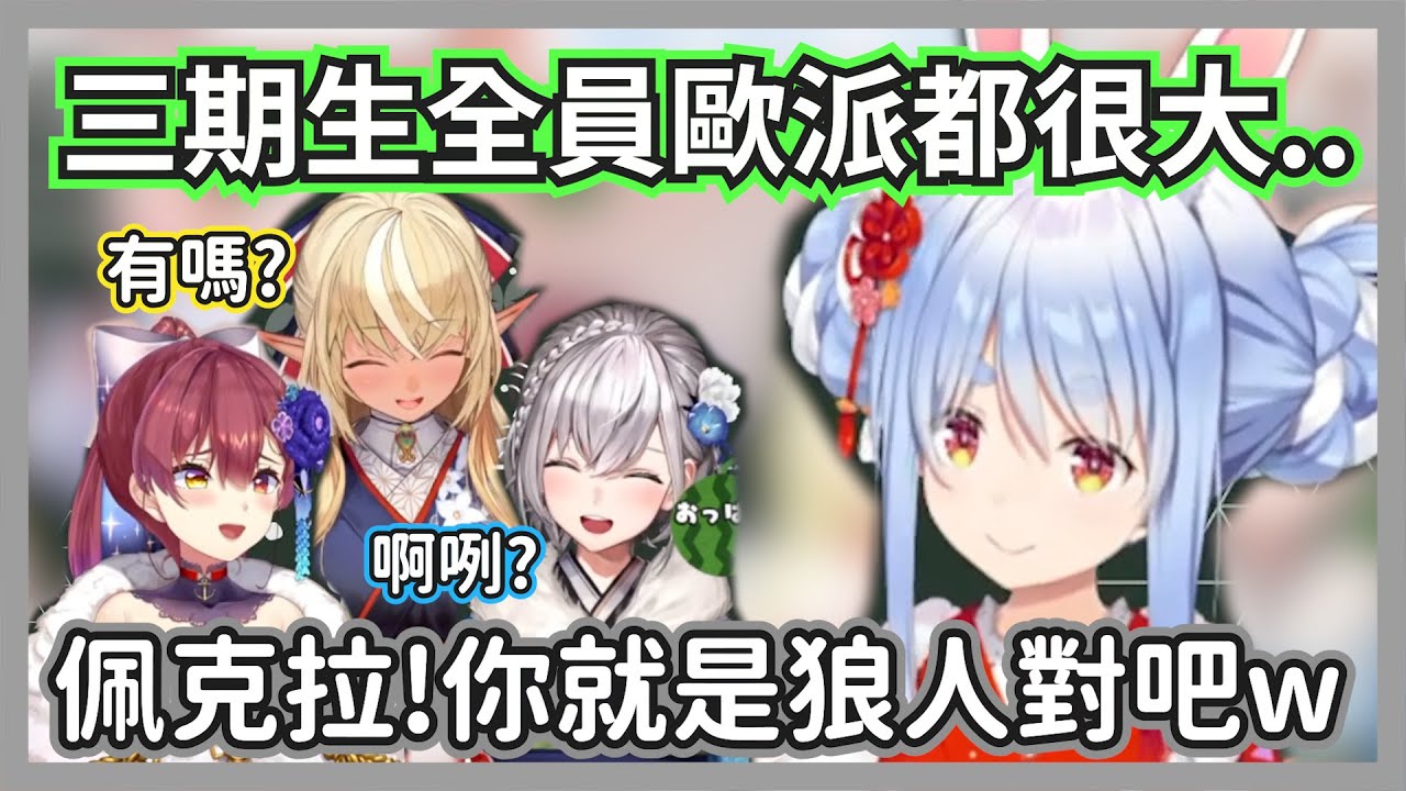 族長自認自己的歐派和三期生一樣大，馬上被眾人懷疑是內鬼的狼人w【獅白牡丹 /獅白牡丹/白銀ノエル/兎田ぺこら/不知火フレア/宝鐘マリン/角巻わため】【hololive精華】