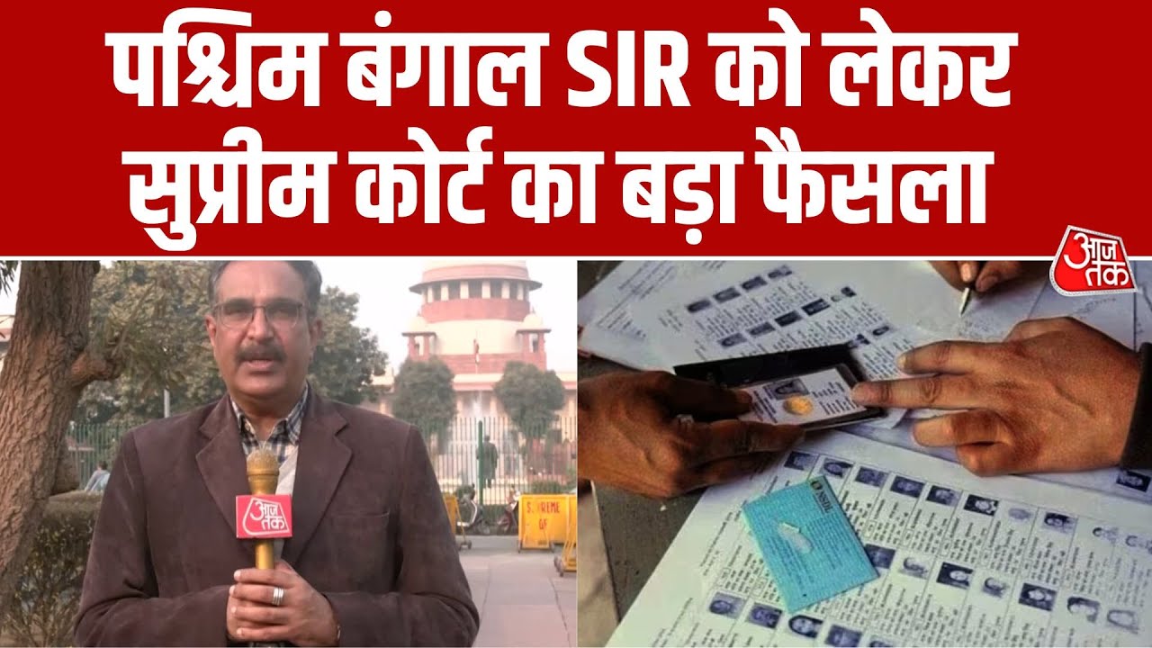 West Bengal SIR पर Supreme Court के अहम निर्देश, 1.36 करोड़ लोगों को बड़ी राहत | Aaj Tak