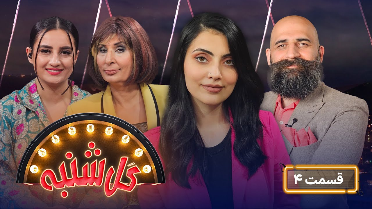 Gul Shanba - Episode 04 | گل‌شنبه - قسمت چهارم