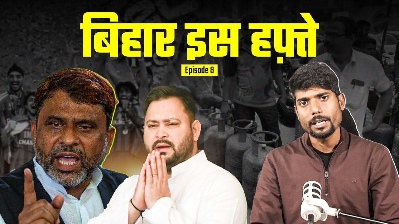 क्रिकेट मैच बना हत्या की वजह! LPG की किल्लत, RJD-AIMIM की बढ़ती नज़दीकियां | बिहार इस हफ्ते Ep 8